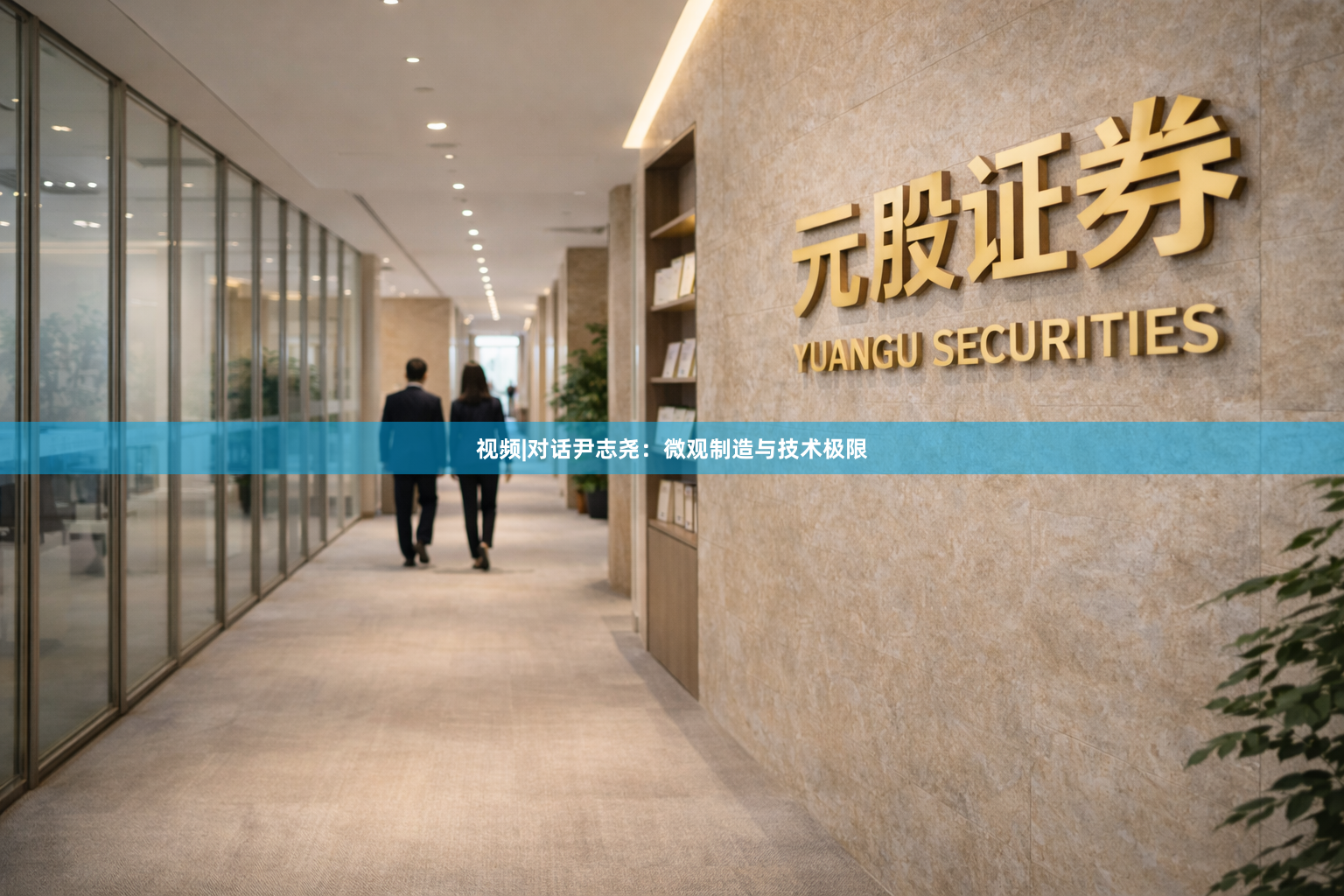 视频|对话尹志尧：微观制造与技术极限