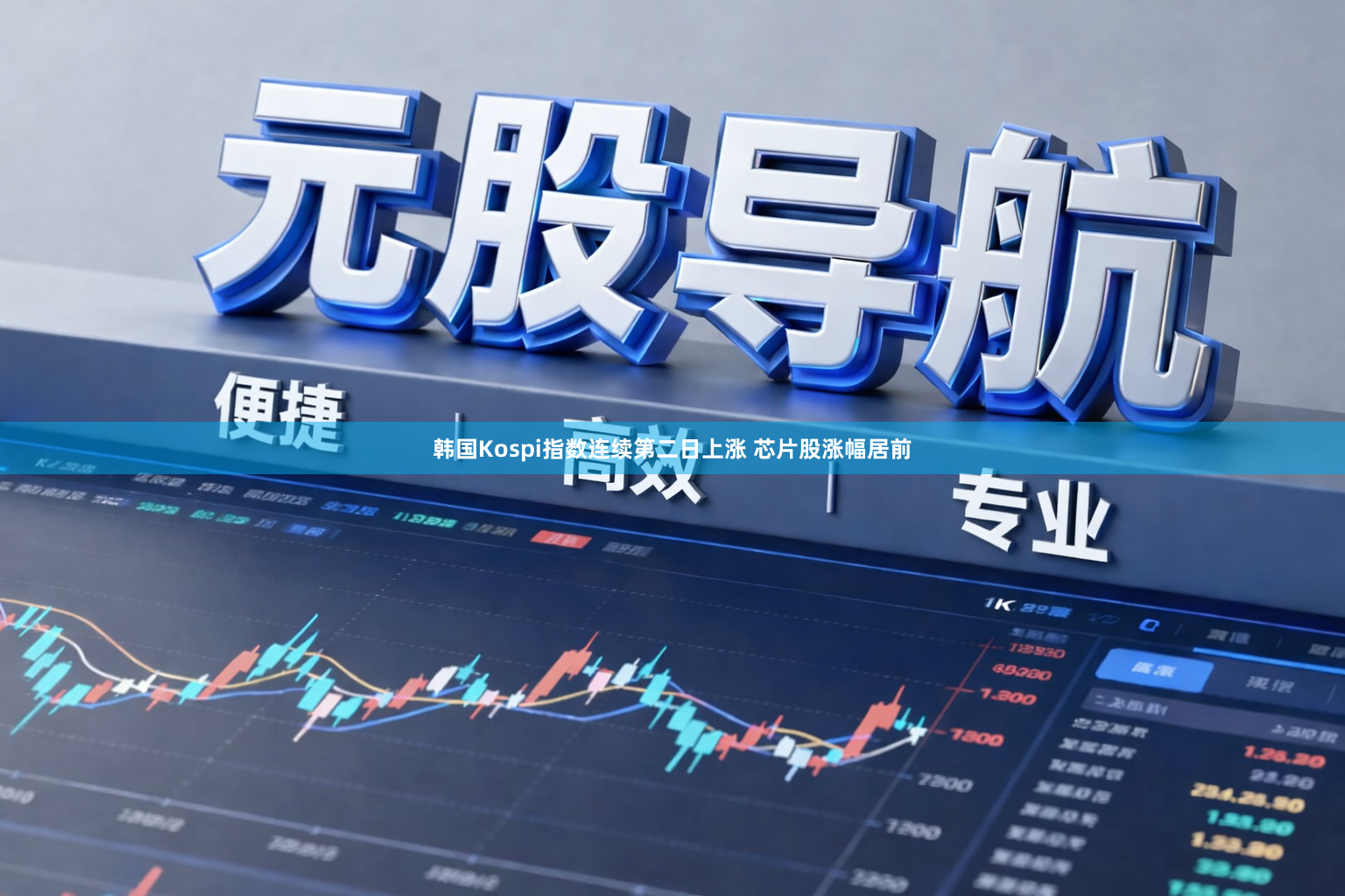 韩国Kospi指数连续第二日上涨 芯片股涨幅居前