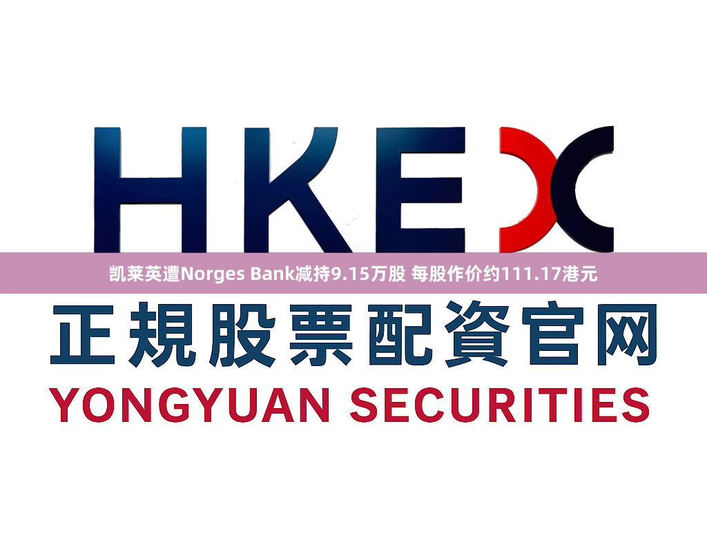 凯莱英遭Norges Bank减持9.15万股 每股作价约111.17港元