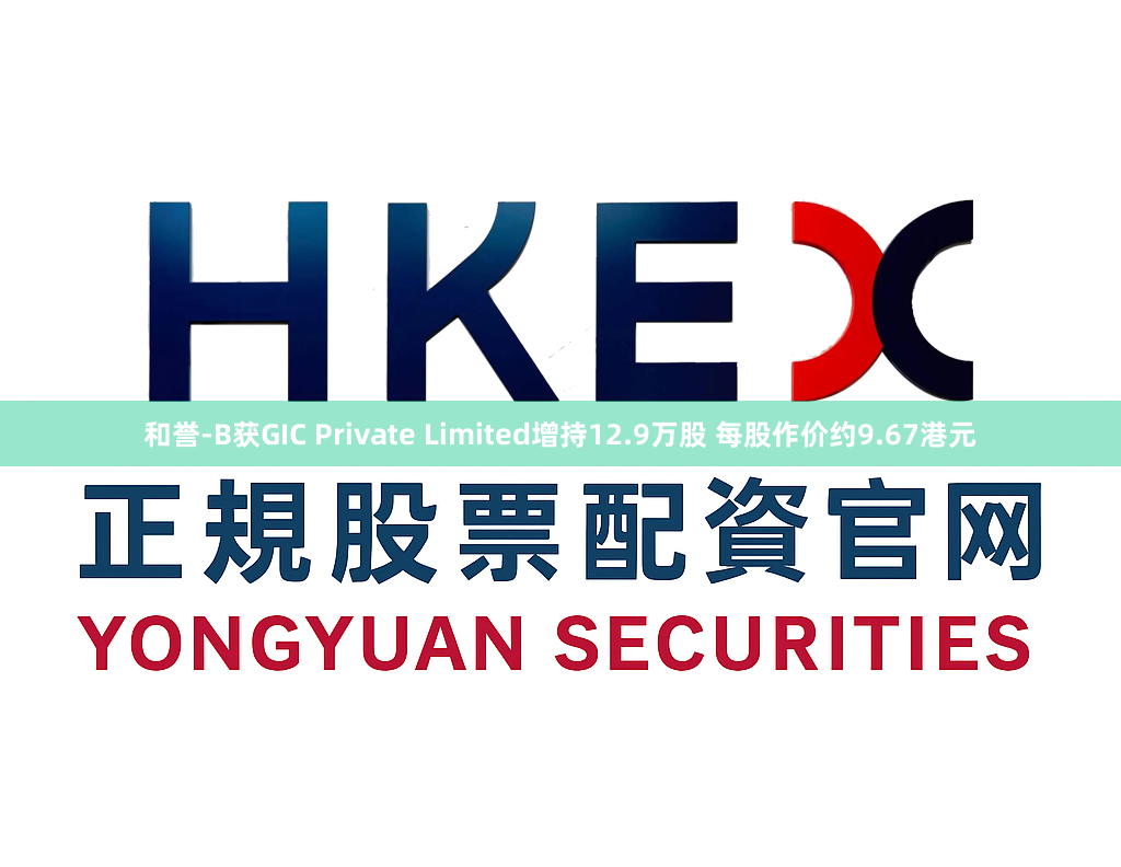 和誉-B获GIC Private Limited增持12.9万股 每股作价约9.67港元