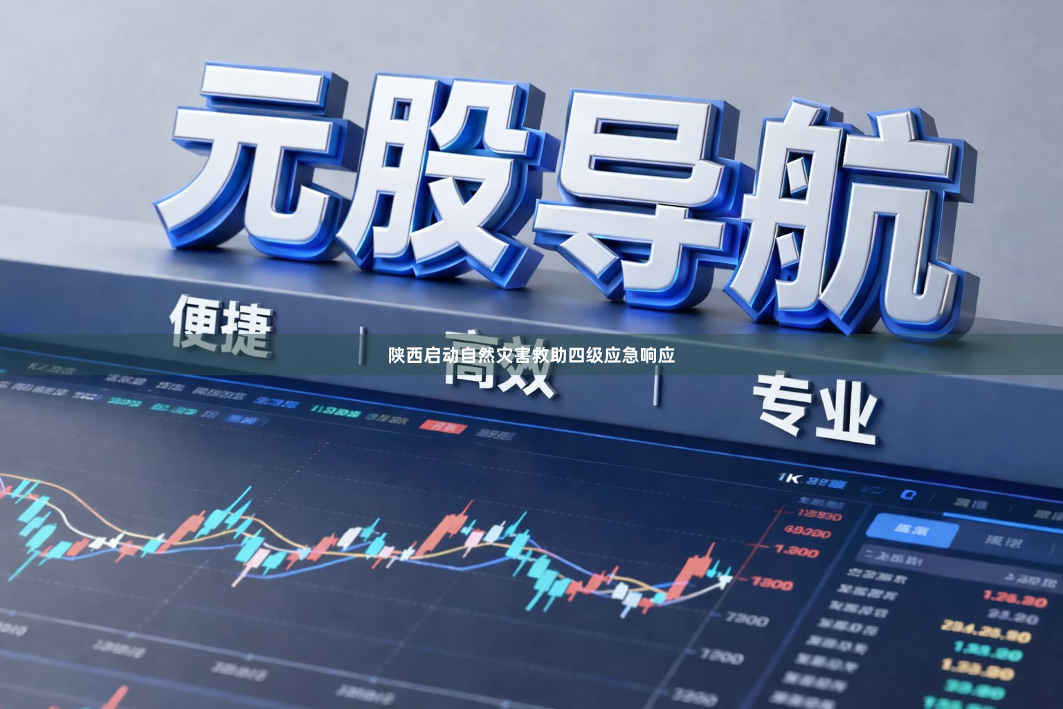 陕西启动自然灾害救助四级应急响应