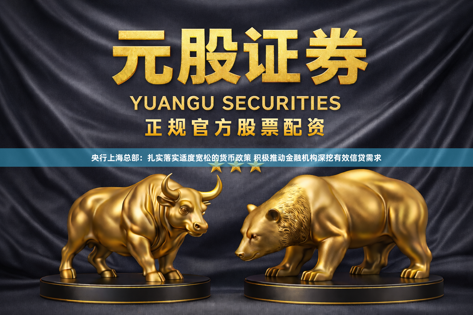 央行上海总部：扎实落实适度宽松的货币政策 积极推动金融机构深挖有效信贷需求