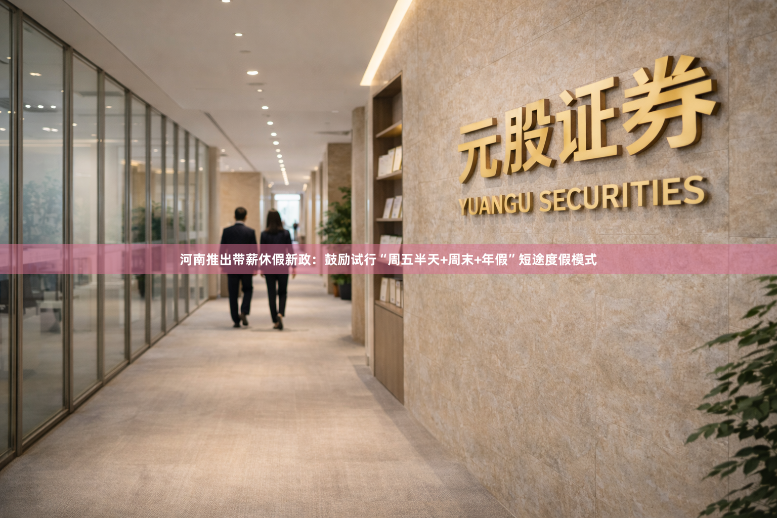 河南推出带薪休假新政：鼓励试行“周五半天+周末+年假”短途度假模式