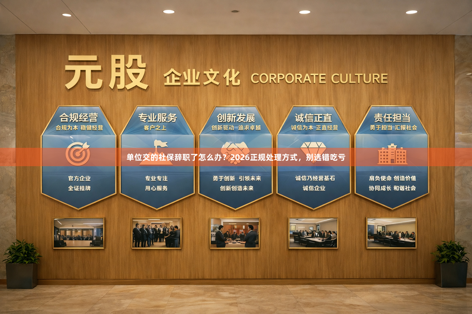 单位交的社保辞职了怎么办？2026正规处理方式，别选错吃亏