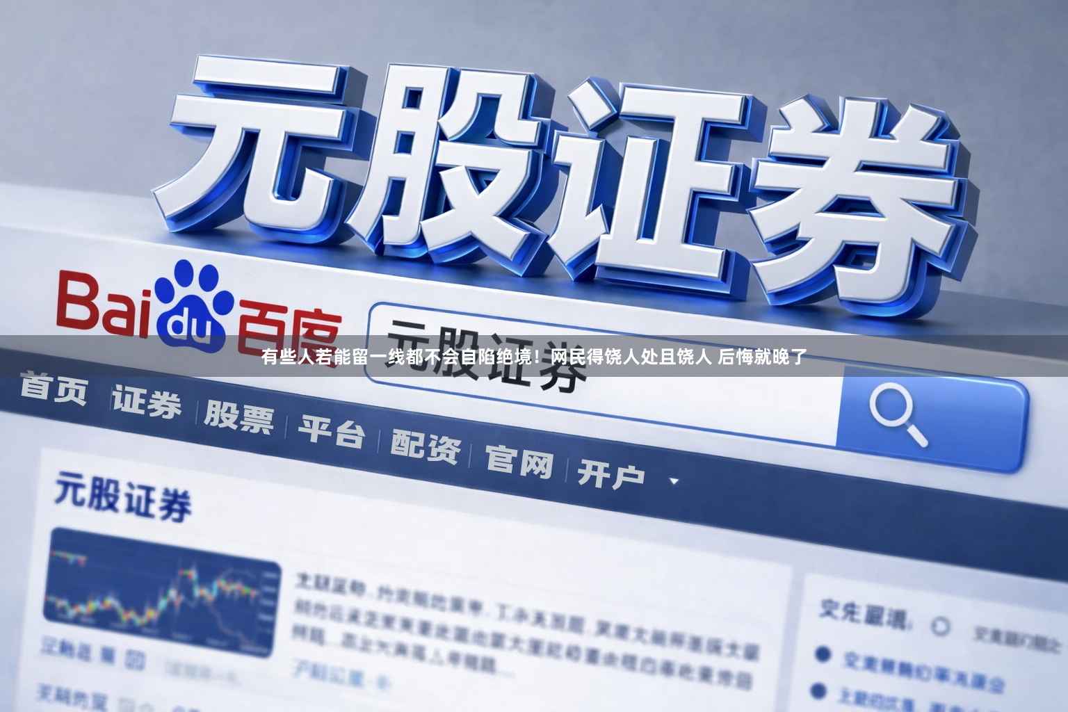 有些人若能留一线都不会自陷绝境！网民得饶人处且饶人 后悔就晚了
