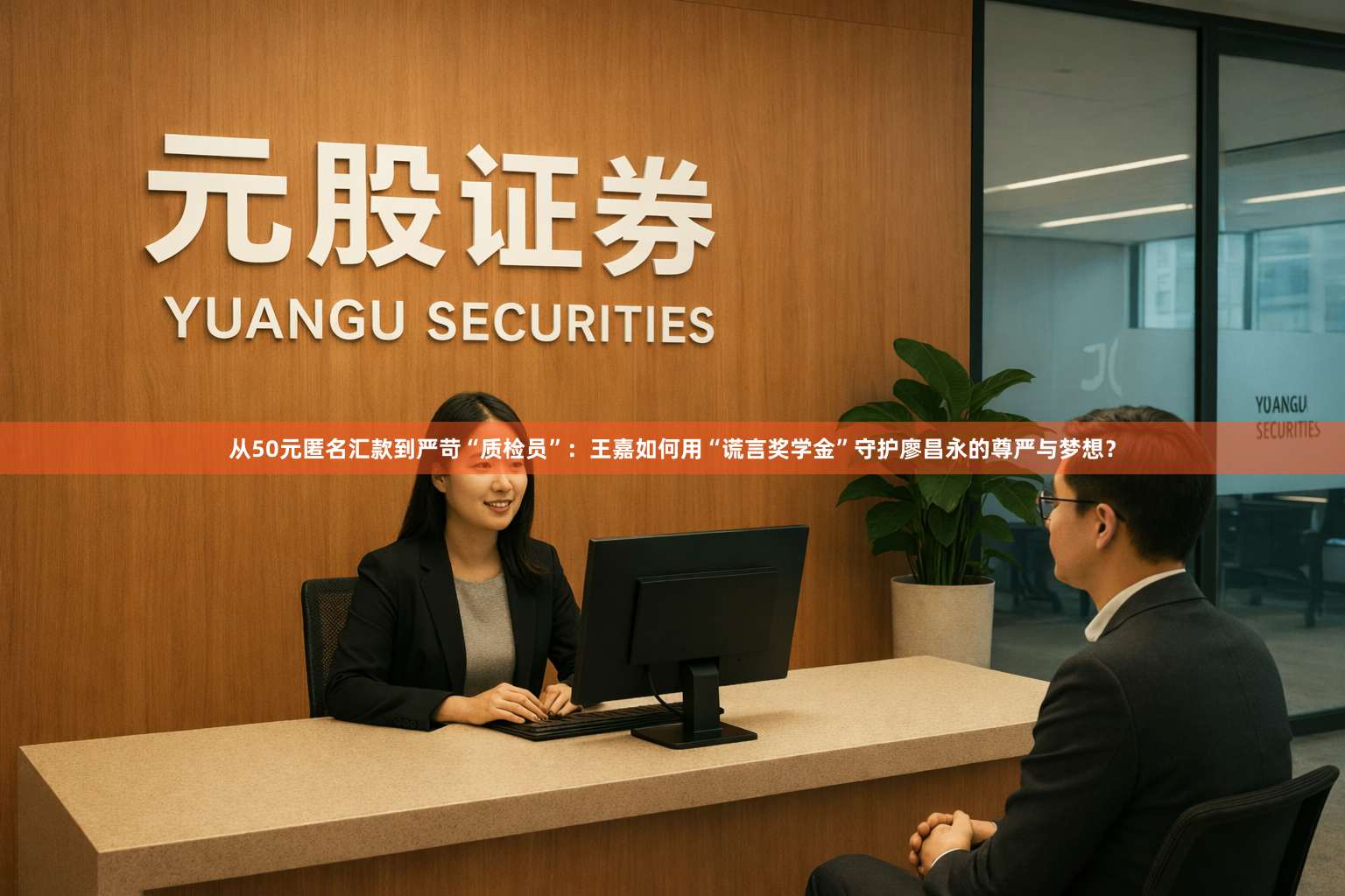 从50元匿名汇款到严苛“质检员”：王嘉如何用“谎言奖学金”守护廖昌永的尊严与梦想？