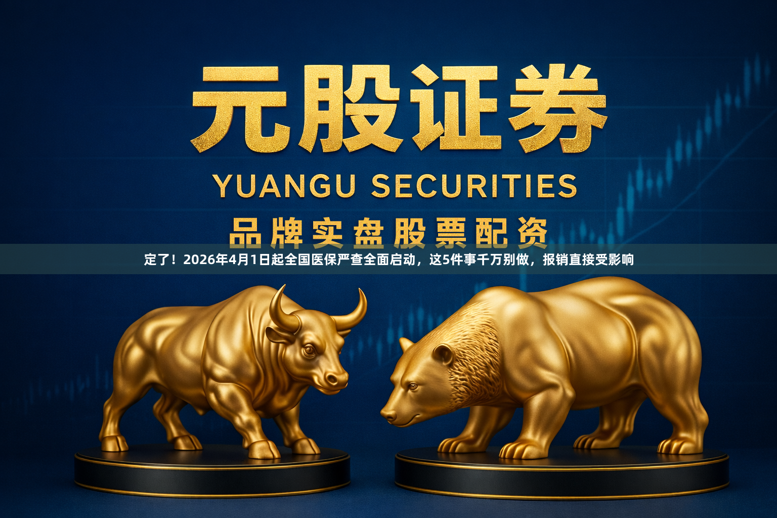 定了！2026年4月1日起全国医保严查全面启动，这5件事千万别做，报销直接受影响