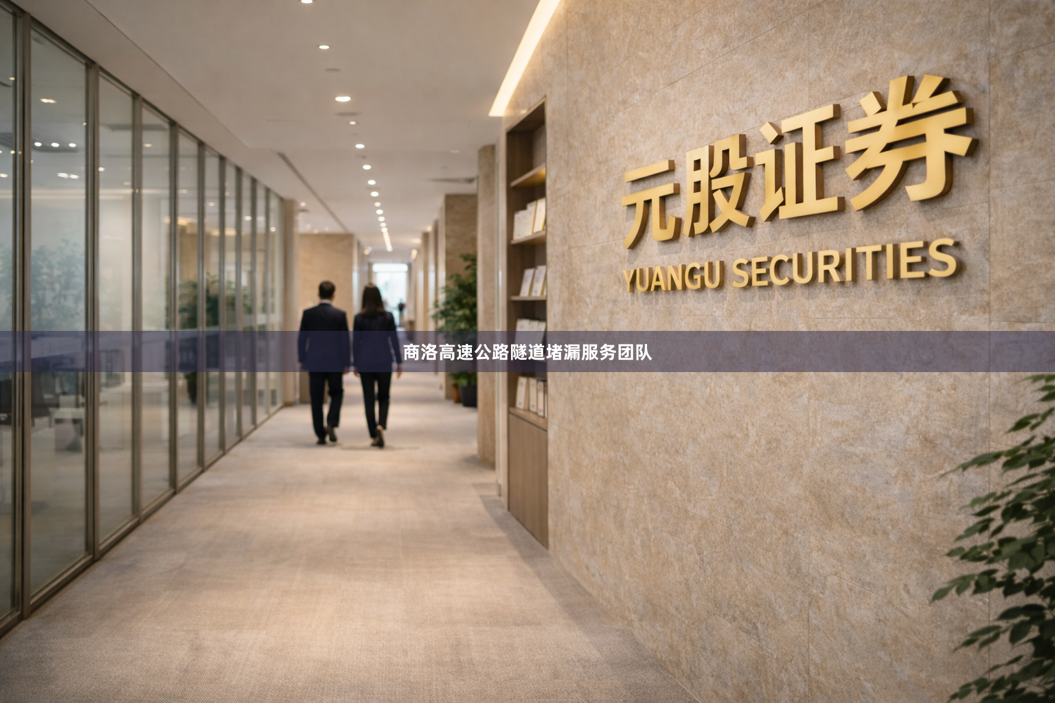 商洛高速公路隧道堵漏服务团队