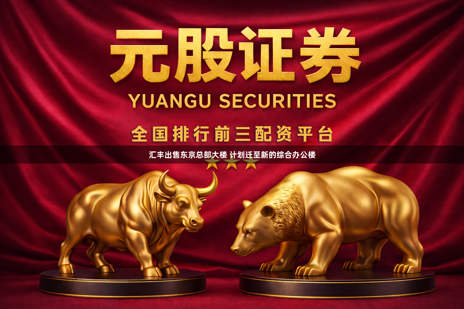 汇丰出售东京总部大楼 计划迁至新的综合办公楼