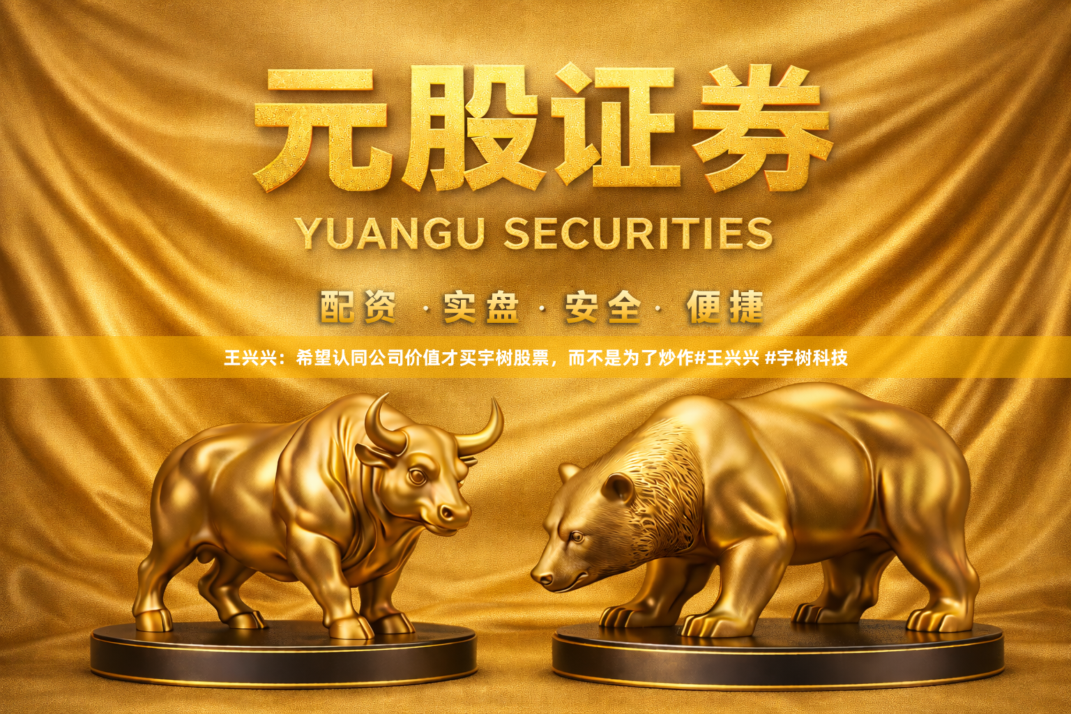 王兴兴：希望认同公司价值才买宇树股票，而不是为了炒作#王兴兴 #宇树科技