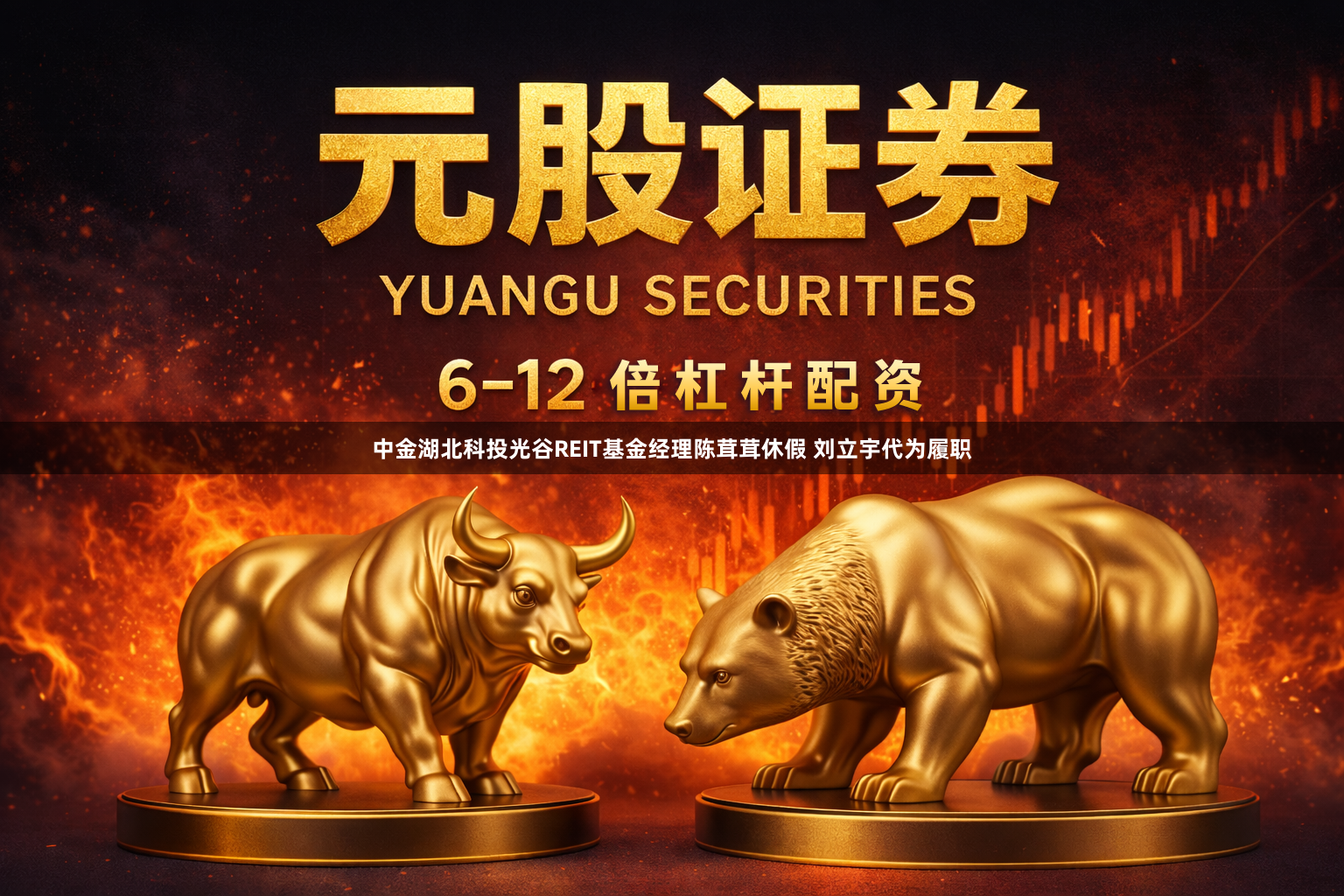 中金湖北科投光谷REIT基金经理陈茸茸休假 刘立宇代为履职