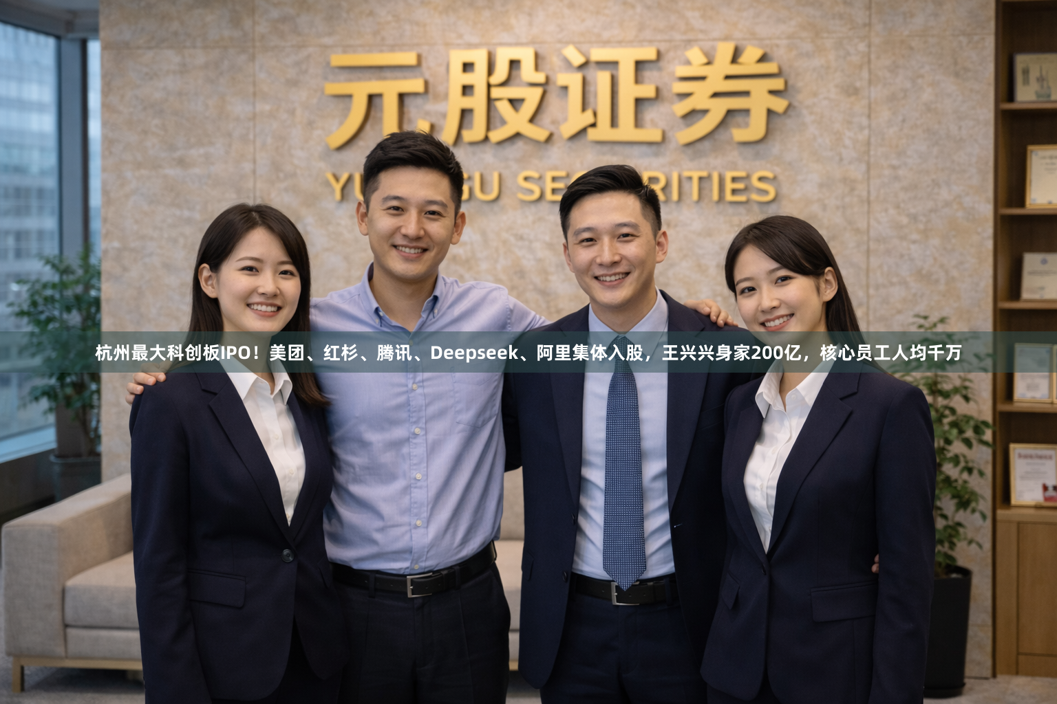 杭州最大科创板IPO！美团、红杉、腾讯、Deepseek、阿里集体入股，王兴兴身家200亿，核心员工人均千万