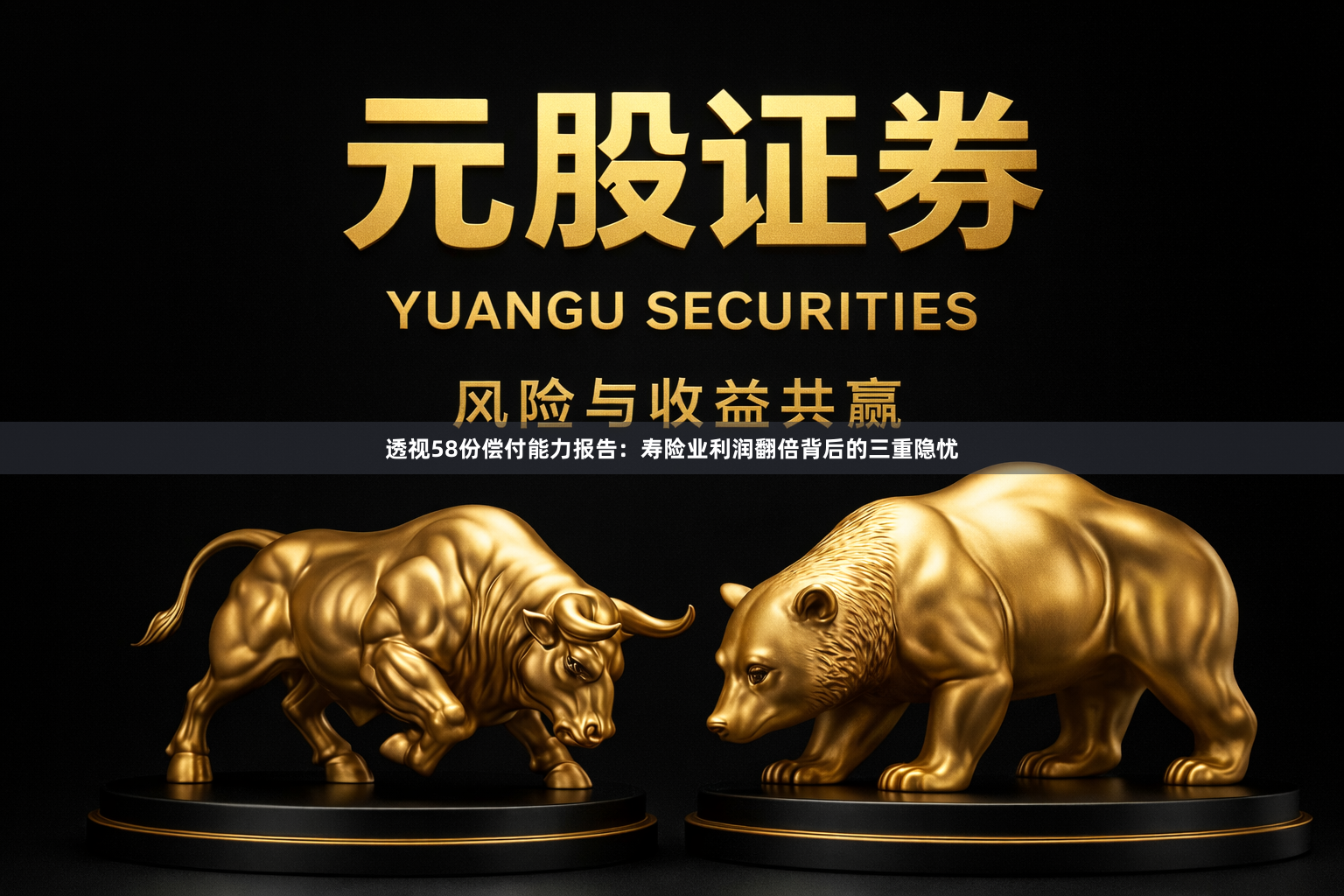 透视58份偿付能力报告：寿险业利润翻倍背后的三重隐忧