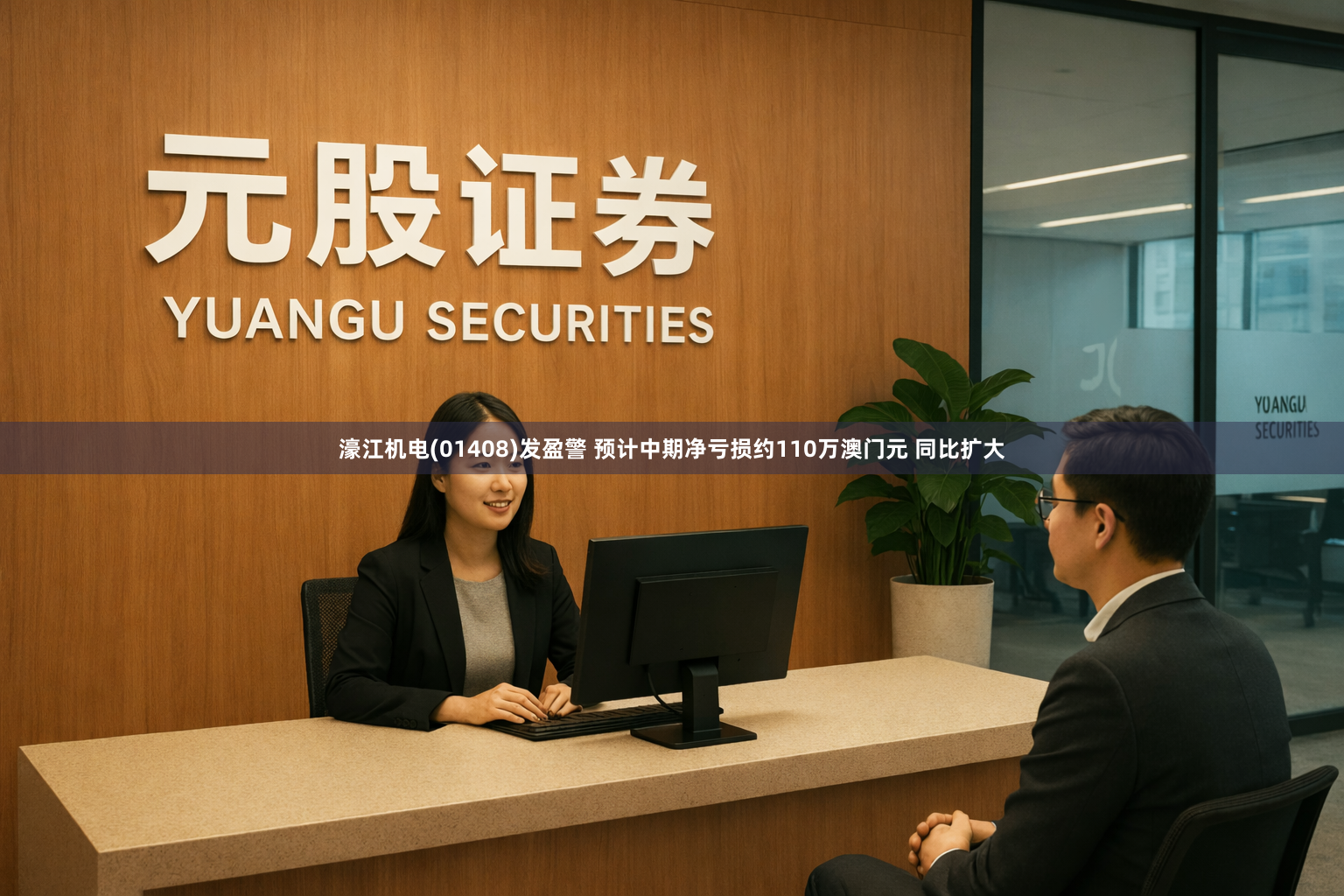 濠江机电(01408)发盈警 预计中期净亏损约110万澳门元 同比扩大