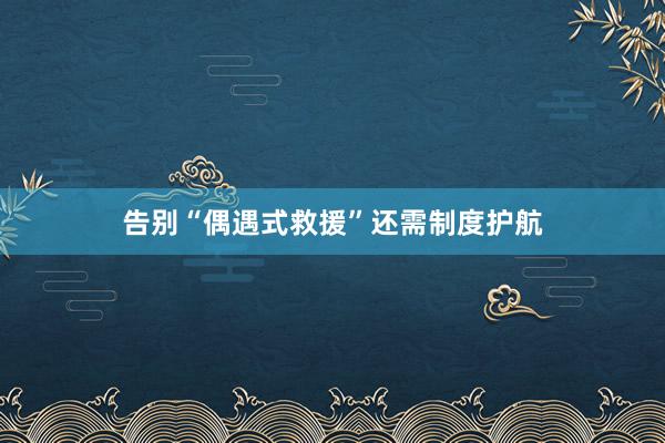 告别“偶遇式救援”还需制度护航