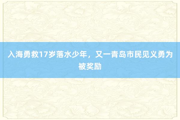 入海勇救17岁落水少年，又一青岛市民见义勇为被奖励