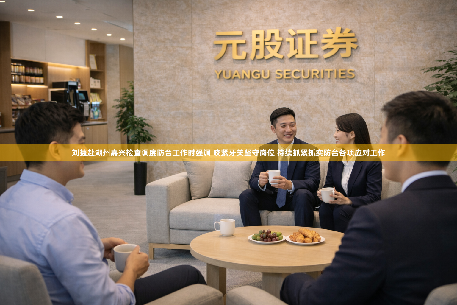 刘捷赴湖州嘉兴检查调度防台工作时强调 咬紧牙关坚守岗位 持续抓紧抓实防台各项应对工作