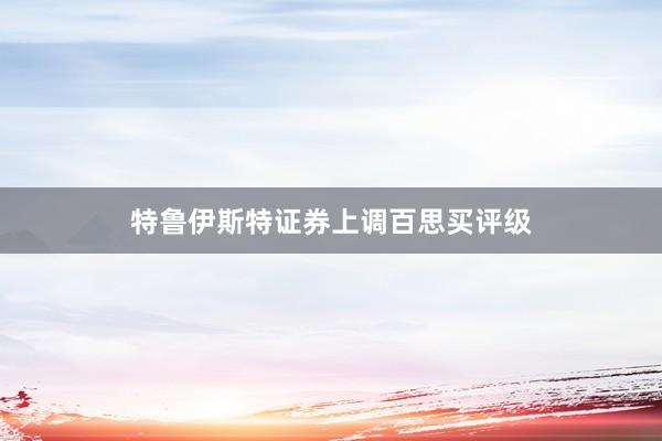特鲁伊斯特证券上调百思买评级