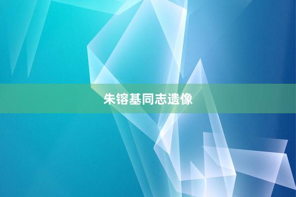 朱镕基同志遗像