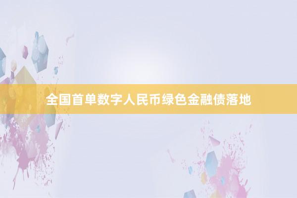 全国首单数字人民币绿色金融债落地