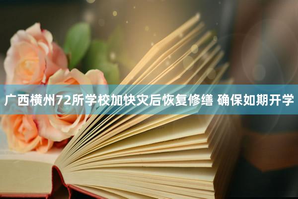 广西横州72所学校加快灾后恢复修缮 确保如期开学