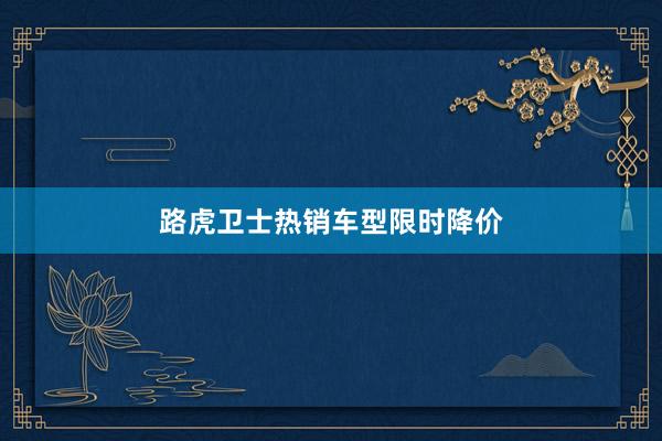 路虎卫士热销车型限时降价