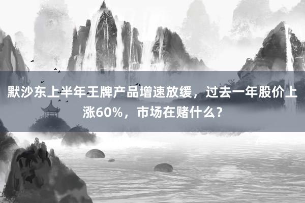 默沙东上半年王牌产品增速放缓，过去一年股价上涨60%，市场在赌什么？