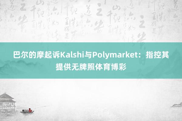 巴尔的摩起诉Kalshi与Polymarket：指控其提供无牌照体育博彩