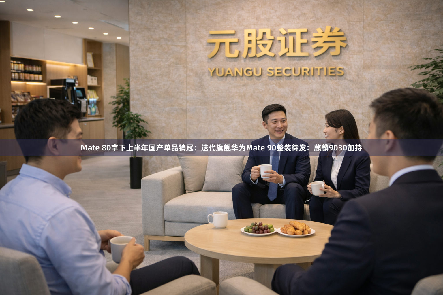 Mate 80拿下上半年国产单品销冠：迭代旗舰华为Mate 90整装待发：麒麟9030加持