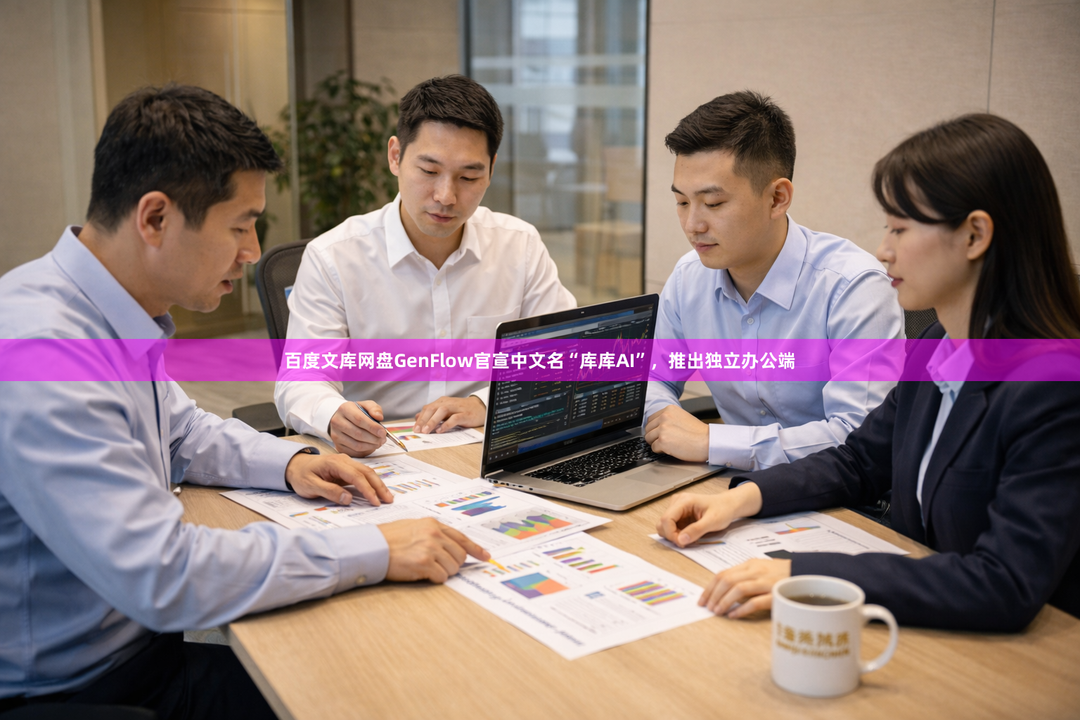 百度文库网盘GenFlow官宣中文名“库库AI”，推出独立办公端