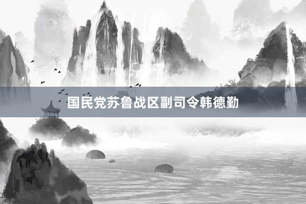 国民党苏鲁战区副司令韩德勤