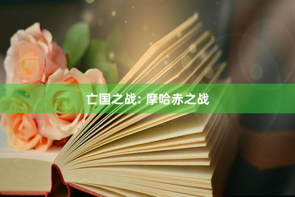 亡国之战: 摩哈赤之战