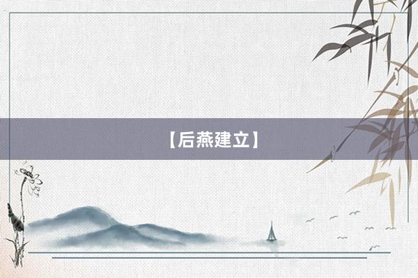 【后燕建立】