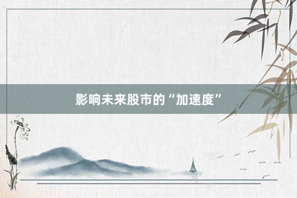 影响未来股市的“加速度”