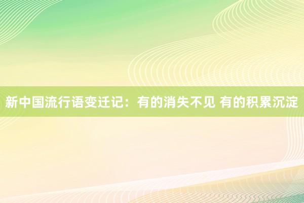 新中国流行语变迁记：有的消失不见 有的积累沉淀