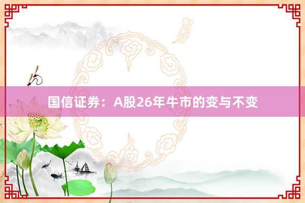 国信证券：A股26年牛市的变与不变
