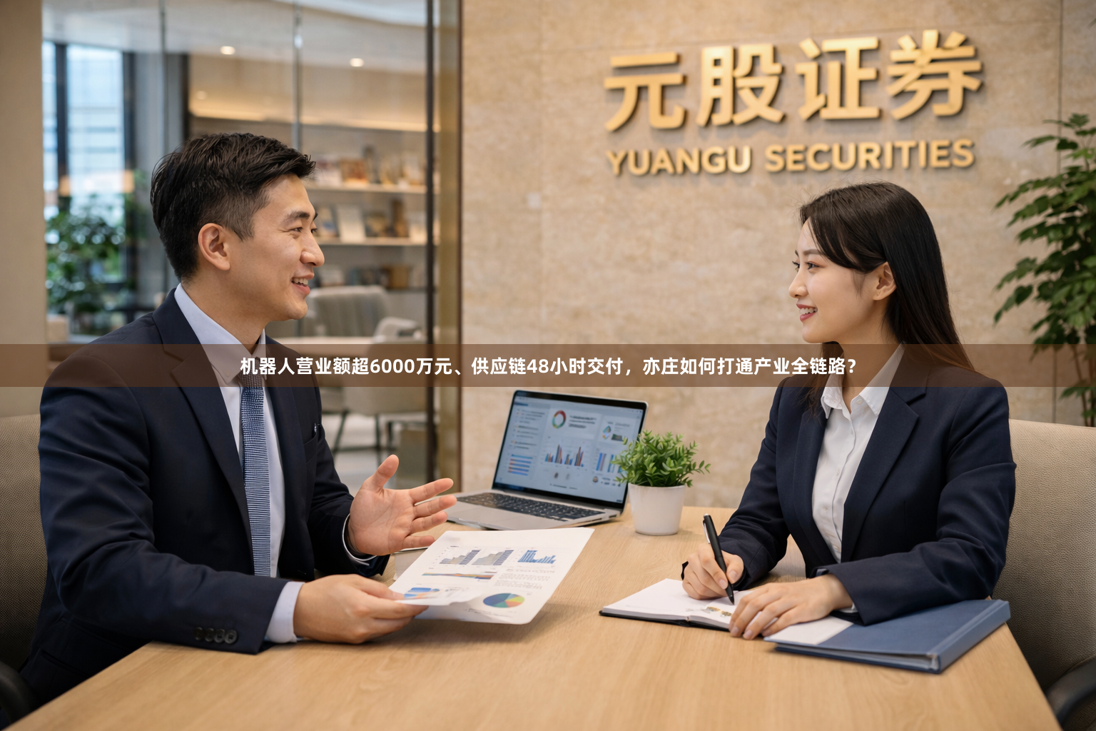 机器人营业额超6000万元、供应链48小时交付，亦庄如何打通产业全链路？