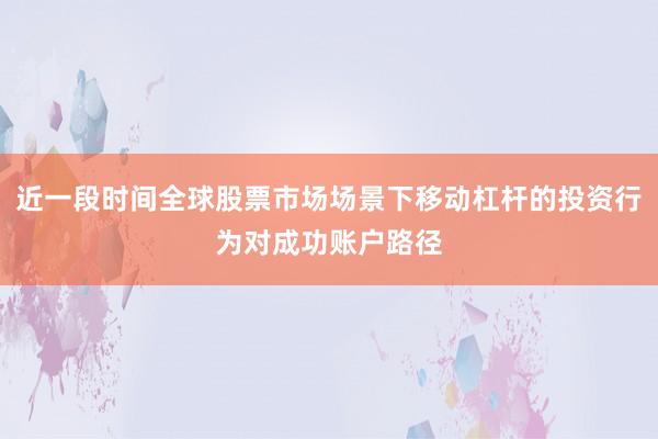 近一段时间全球股票市场场景下移动杠杆的投资行为对成功账户路径