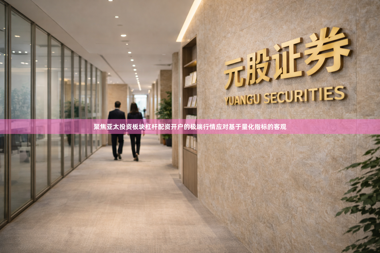 聚焦亚太投资板块杠杆配资开户的极端行情应对基于量化指标的客观
