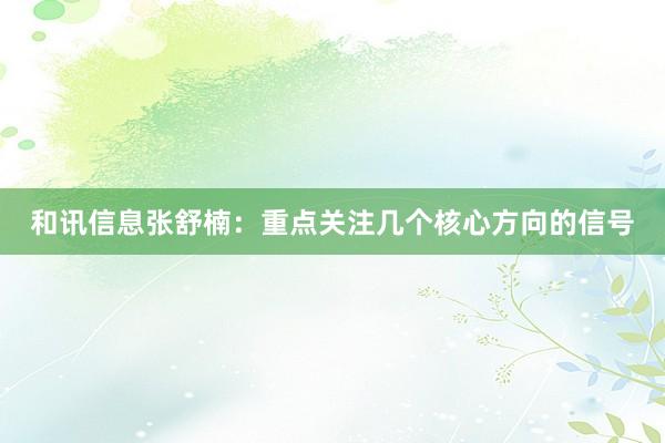 和讯信息张舒楠：重点关注几个核心方向的信号