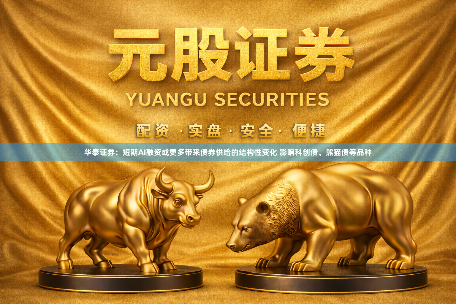 华泰证券：短期AI融资或更多带来债券供给的结构性变化 影响科创债、熊猫债等品种