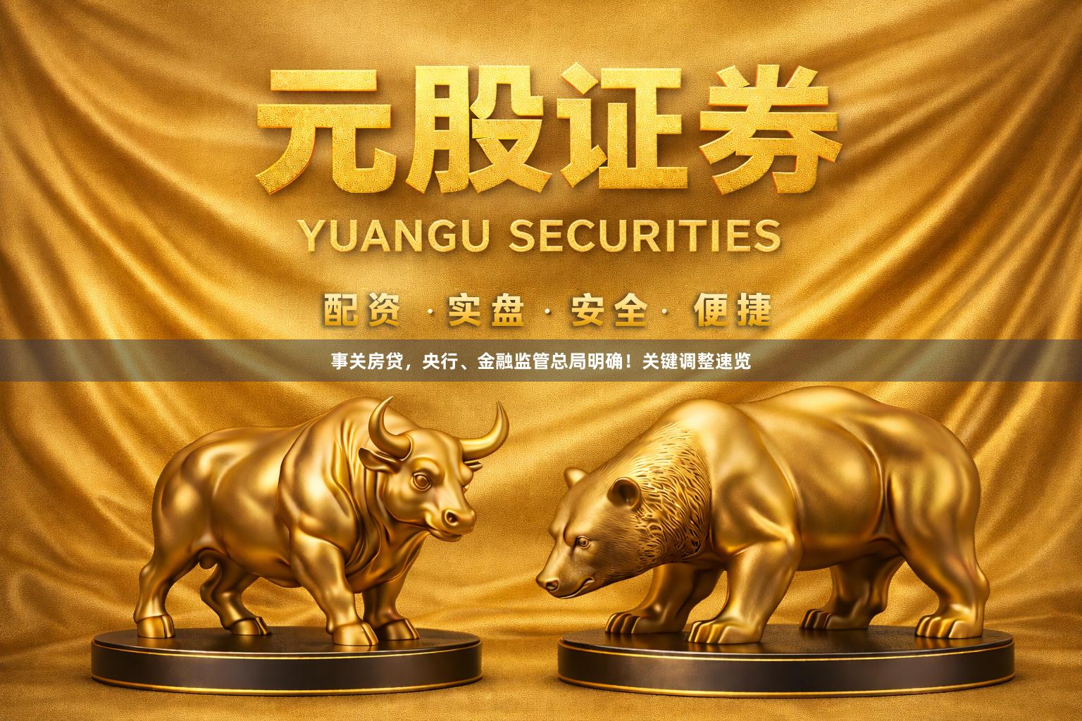 事关房贷，央行、金融监管总局明确！关键调整速览