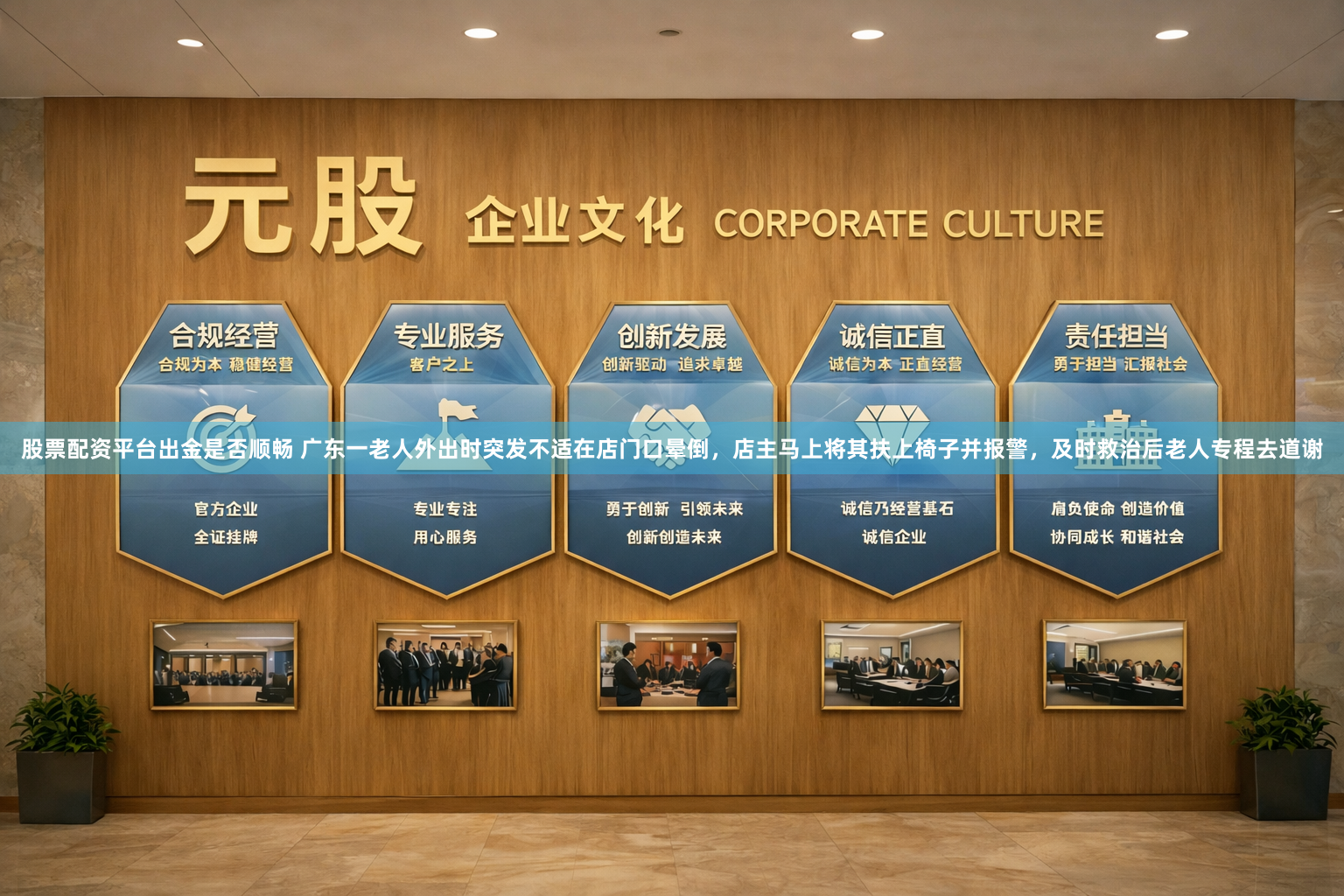 股票配资平台出金是否顺畅 广东一老人外出时突发不适在店门口晕倒，店主马上将其扶上椅子并报警，及时救治后老人专程去道谢