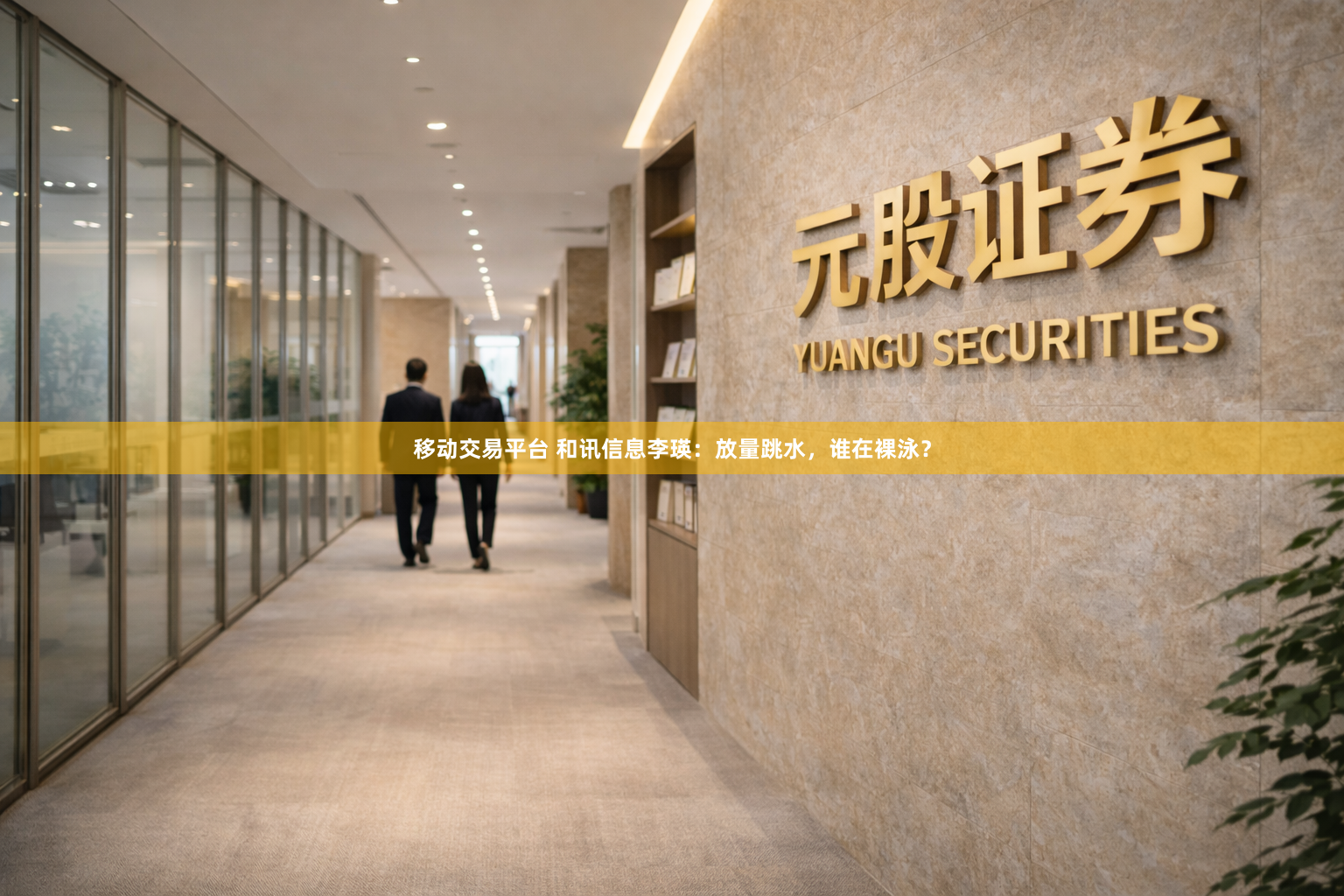 移动交易平台 和讯信息李瑛：放量跳水，谁在裸泳？