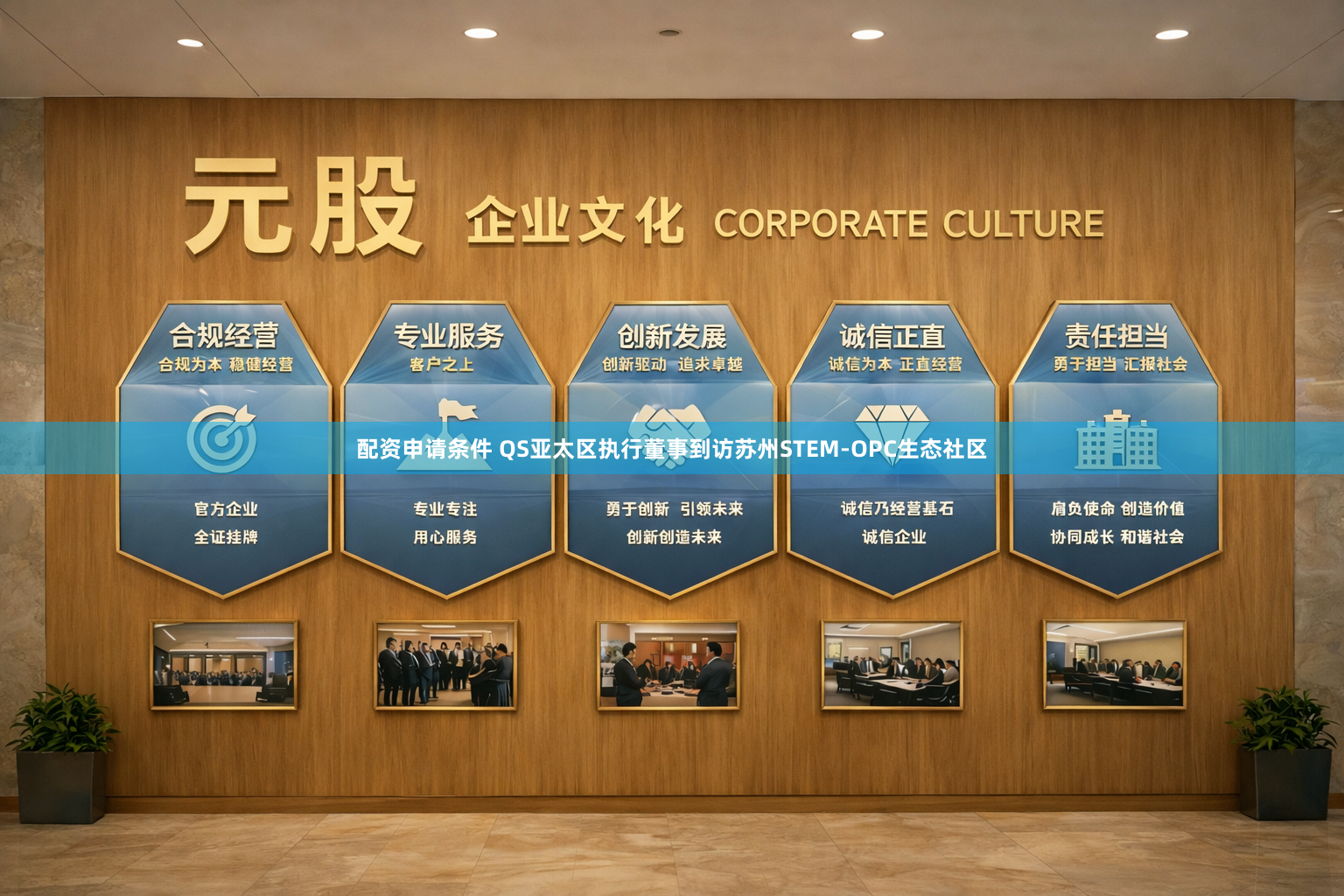 配资申请条件 QS亚太区执行董事到访苏州STEM-OPC生态社区