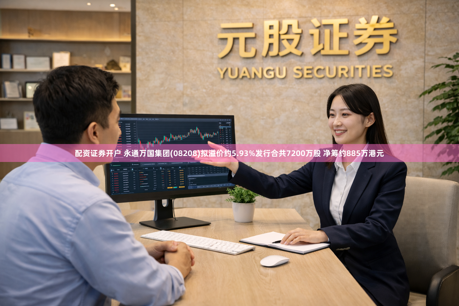 配资证券开户 永通万国集团(08208)拟溢价约5.93%发行合共7200万股 净筹约885万港元