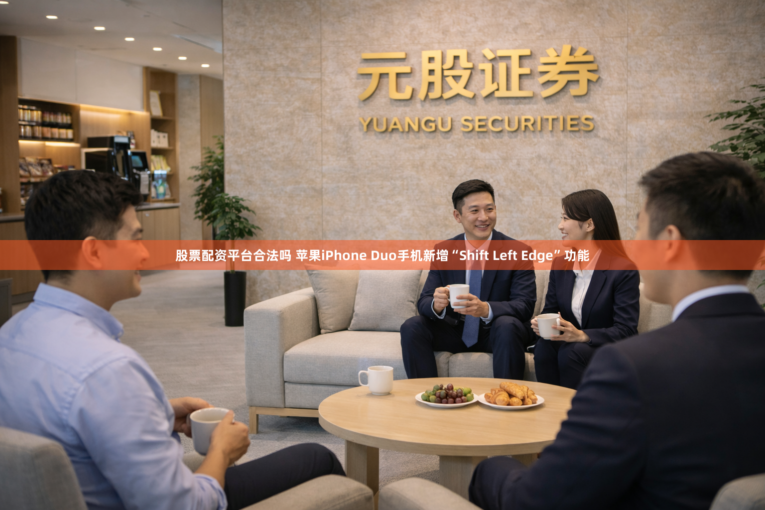 股票配资平台合法吗 苹果iPhone Duo手机新增“Shift Left Edge”功能
