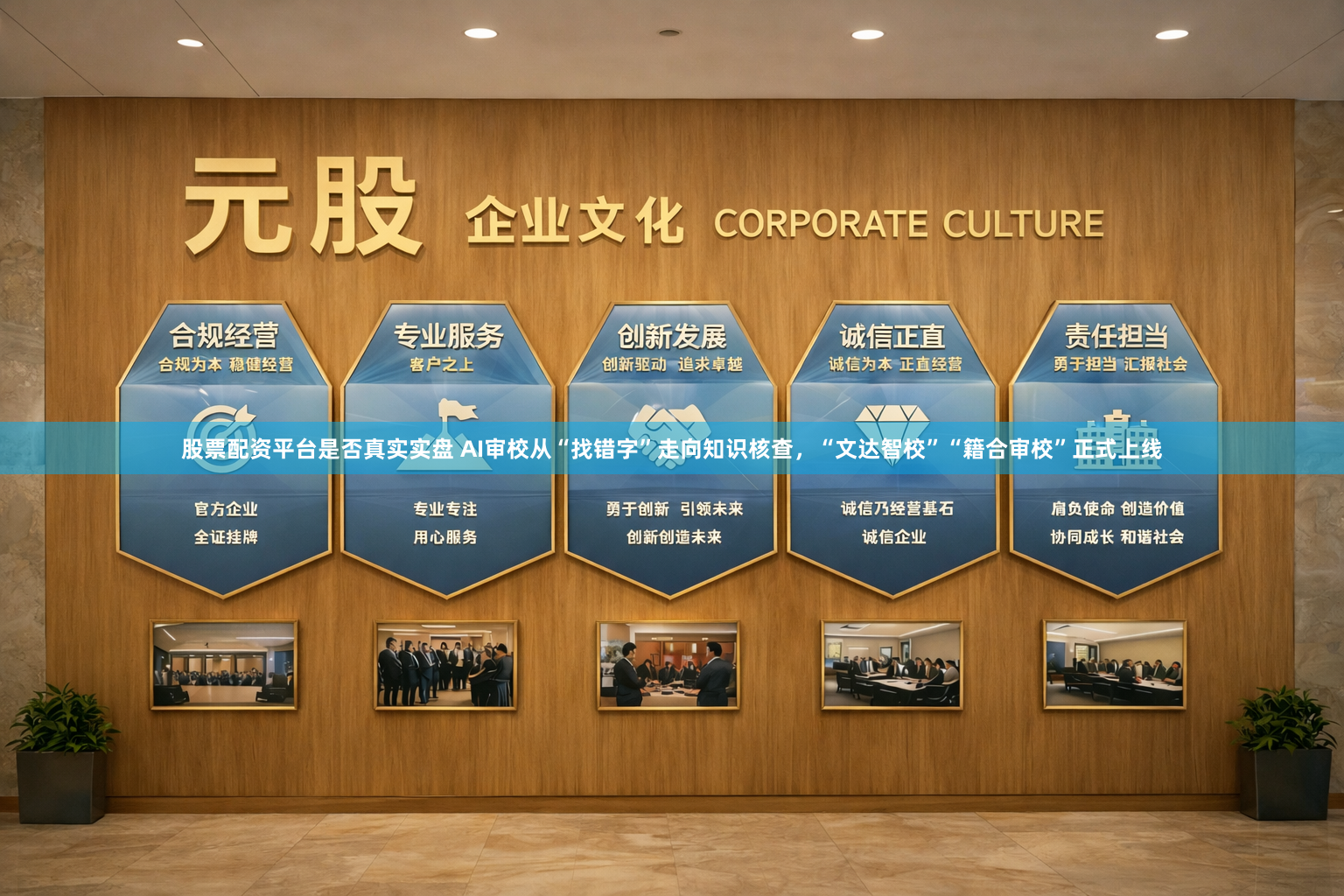 股票配资平台是否真实实盘 AI审校从“找错字”走向知识核查，“文达智校”“籍合审校”正式上线