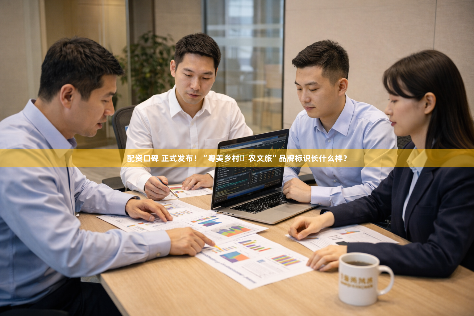 配资口碑 正式发布！“粤美乡村・农文旅”品牌标识长什么样？