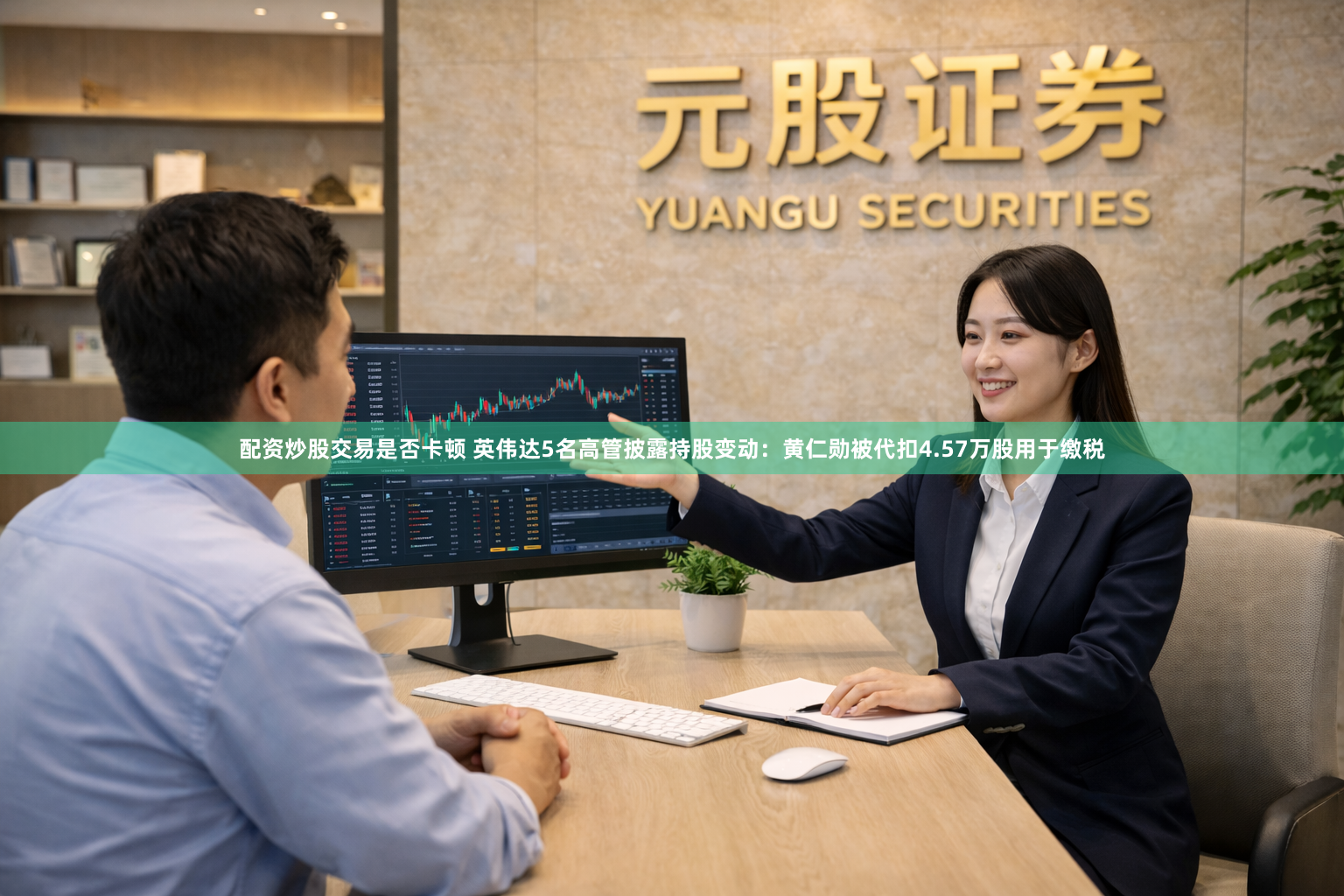 配资炒股交易是否卡顿 英伟达5名高管披露持股变动：黄仁勋被代扣4.57万股用于缴税